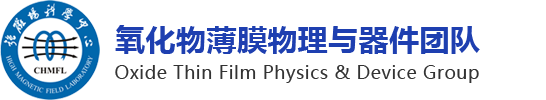 新型磁性功能材料与器件研究组